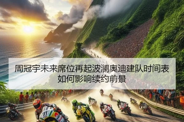 zhou-guan-yu-wei-lai-xi-wei-zai-qi-bo-lan-ao-di-jian-dui-shi-jian-biao-ru-he-ying-xiang-xu-yue-qian-jing-2-327.jpg
